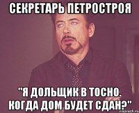 Секретарь Петростроя "Я дольщик в Тосно. Когда дом будет сдан?"