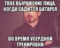 твое выражение лица, когда садится батарея во время усердной тренировки