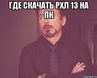 где скачать рхл 13 на пк 