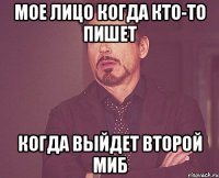 Мое лицо когда кто-то пишет когда выйдет второй МиБ