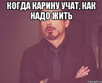 Когда Карину учат, как надо жить 