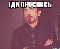 Іди проспись 
