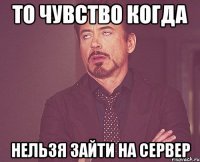 То чувство когда Нельзя зайти на сервер