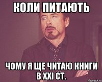 Коли питають чому я ще читаю книги в ХХІ ст.