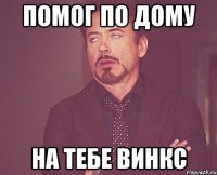 Помог по дому на тебе винкс