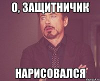о, защитничик нарисовался