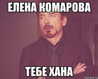 Елена Комарова Тебе хана