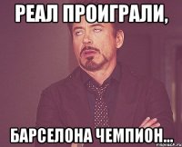 Реал проиграли, Барселона чемпион...
