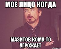 Мое лицо когда Мазитов кому-то угрожает