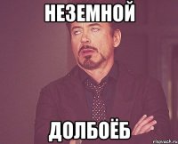 неземной долбоёб