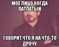 Моё лицо когда патлатый говорит,что я на что-то дрочу