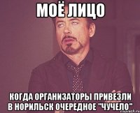 Моё лицо Когда организаторы привезли в Норильск очередное "чучело"