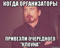 Когда организаторы Привезли очередного "клоуна"