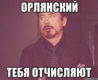 Орлянский Тебя отчисляют