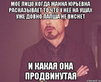 Моё лицо когда жанна юрьевна расказывает то что у неё на ушах уже довно лапша не виснет и какая она продвинутая