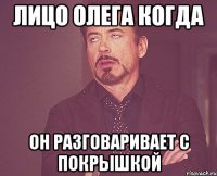 Лицо Олега когда он разговаривает с покрышкой