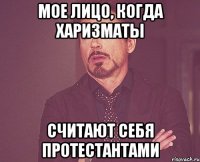 Мое лицо, когда харизматы считают себя протестантами