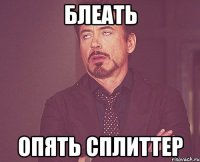 блеать опять сплиттер