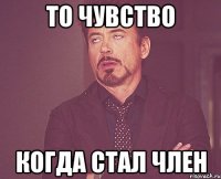 То чувство когда стал член