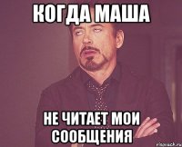 Когда Маша не читает мои сообщения