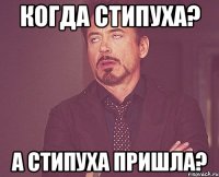 когда стипуха? а стипуха пришла?