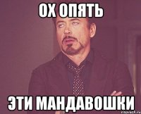 ОХ опять эти мандавошки