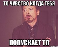 То чувство когда тебя Попускает тп