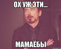 Ох уж эти... Мамаёбы