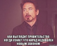  Как выглядит правительство, когда узнает что народ недоволен новым законом.