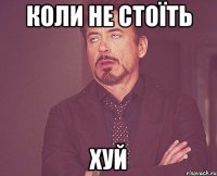 коли не стоїть хуй