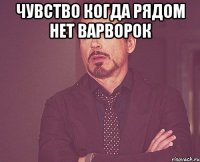 чувство когда рядом нет варворок 