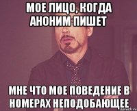 Мое лицо, когда аноним пишет мне что мое поведение в номерах неподобающее