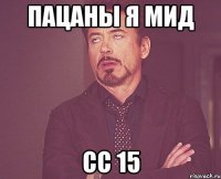 Пацаны я мид СС 15