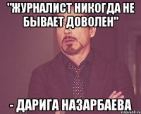 "Журналист никогда не бывает доволен" - Дарига Назарбаева