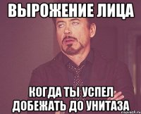 вырожение лица когда ты успел добежать до унитаза