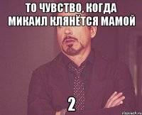 То чувство, когдa Микaил клянётся мaмой 2