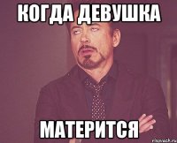 когда девушка матерится