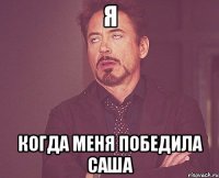 я когда меня победила саша