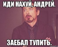 иди нахуй, Андрей. заебал тупить.