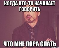 когда кто-то начинает говорить что мне пора спать