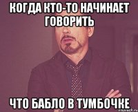 когда кто-то начинает говорить что бабло в тумбочке