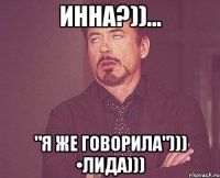 Инна?))... "Я же говорила"))) •Лида)))