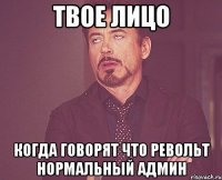 Твое лицо Когда говорят что Револьт нормальный админ