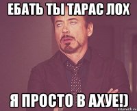 ебать ты Тарас лох я просто в ахуе!)