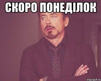 скоро понеділок 