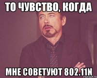 То чувство, когда Мне советуют 802.11N