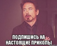  Подпишись на настоящие приколы