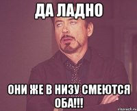 Да ладно Они же в низу смеются оба!!!