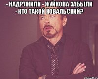 - Надружили - Жуйкова забыли - Кто такой Ковальский? 