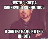 чуство когда каникулы кончились и завтра надо идти в школу